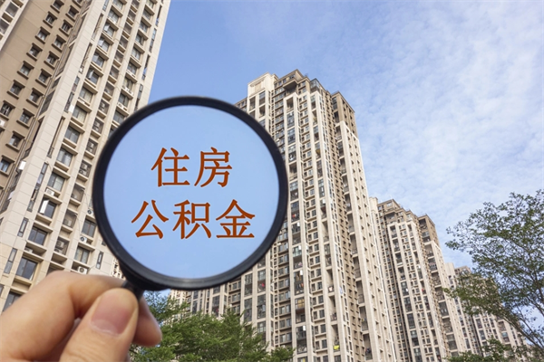 宜宾离职取出公积（离职取出公积金要什么手续）
