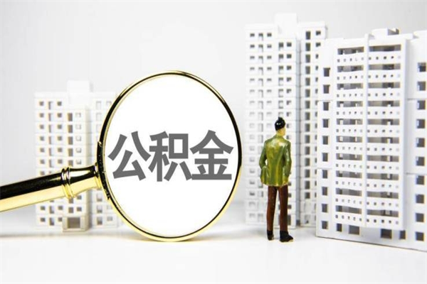 宜宾提公积金（2019提取公积金的方法）