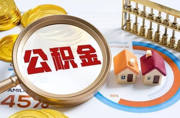 宜宾离职后能取公积金吗（离职后可不可以取公积金）